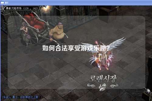 如何合法享受游戏乐趣？