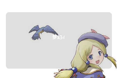 梦幻sf