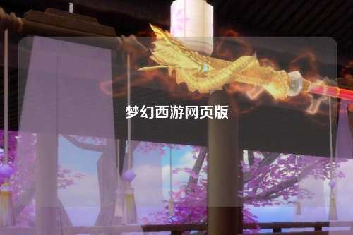 梦幻西游网页版