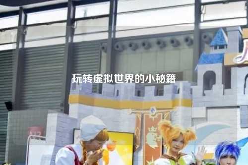 玩转虚拟世界的小秘籍