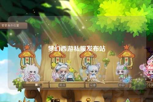 梦幻西游私服发布站