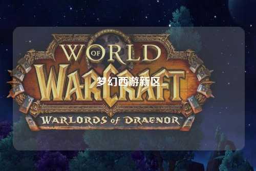 梦幻西游新区
